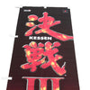 Kessen III (3) - Rare Promotional Promo Sony PS2 Game Cloth Banner Poster Flag